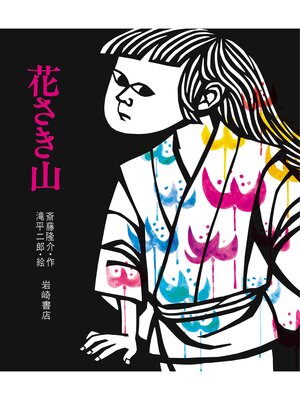滝平二郎の絵本(Series) · OverDrive: Free ebooks, audiobooks